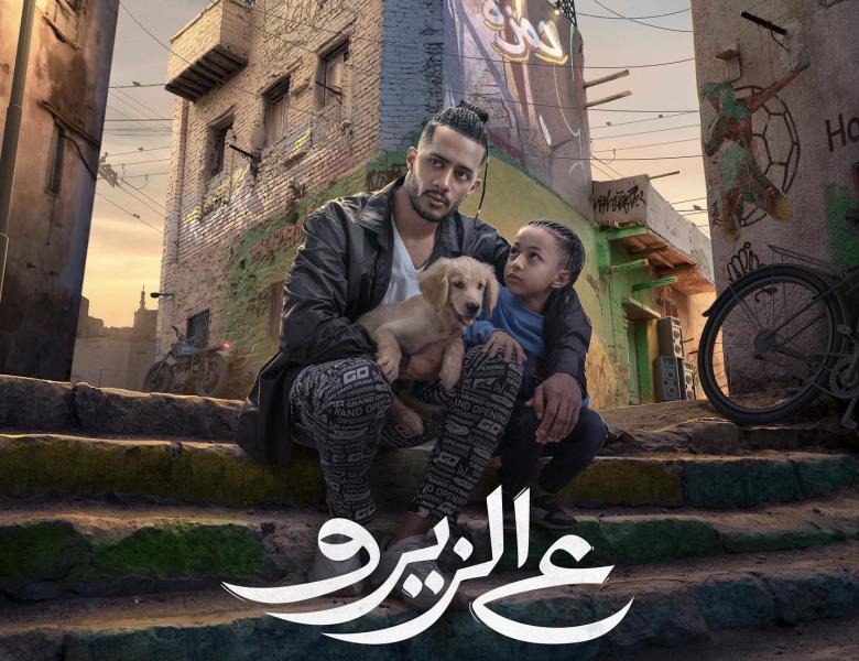 شاهد أغنية ”خمسة كل خميس” من فيلم ”ع الزيرو” لمحمد رمضان