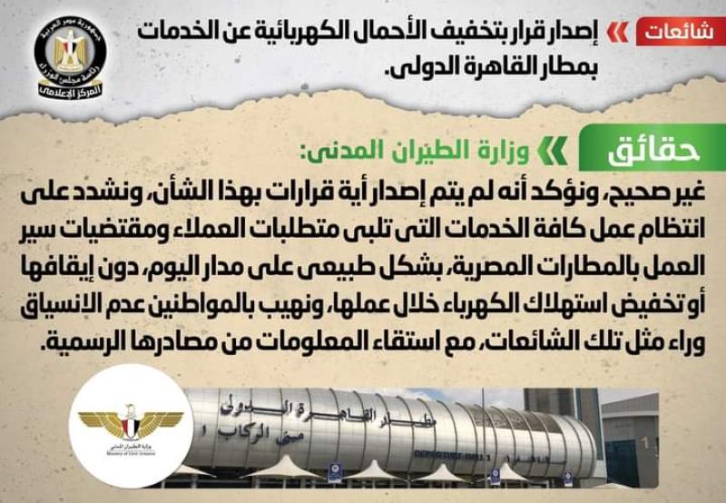 حقيقة تخفيف الأحمال الكهربائية عن الخدمات بمطار القاهرة الدولي