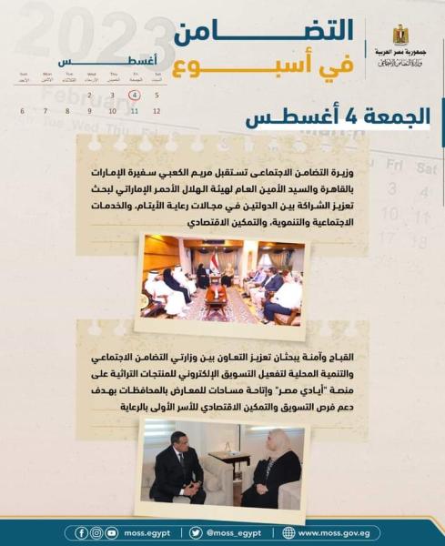 نشاط وزارة التضامن الاجتماعي من يوم ٤ حتى ١٠ أغسطس