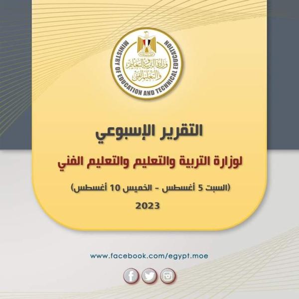 أعرف…ما فعلته وزارة التربية والتعليم خلال إسبوع