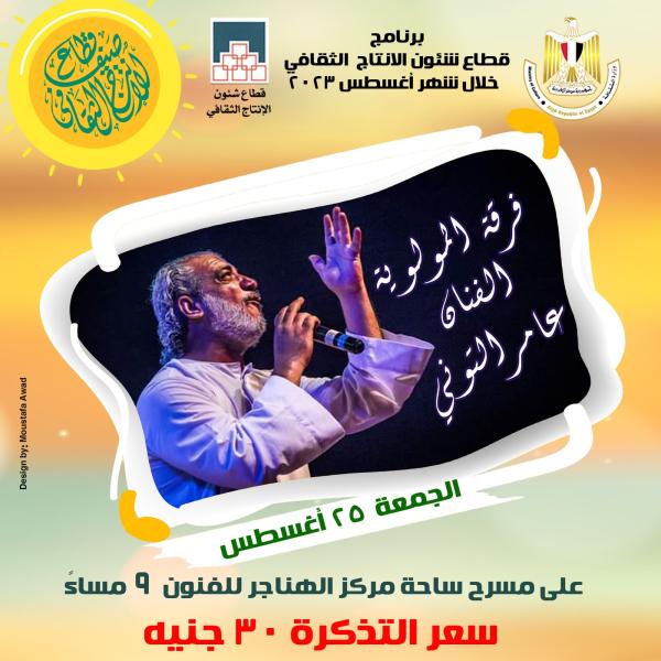 غدا.. المنشد ”عامر التونى” يحيى الليلة التاسعة لـ ”صيف الإنتاج الثقافى”