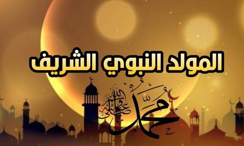 كيف احتفل الصحابة بالمولد النبوي الشريف؟