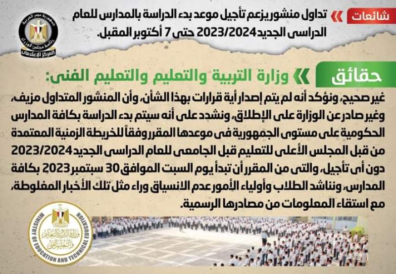 مجلس الوزراء يكشف حقيقة خبر تأجيل موعد الدراسة