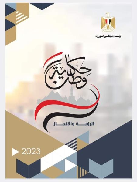 مجلس الوزراء يعد كتابين يلخصان مسيرة التنمية في مصر خلال ٩ سنوات