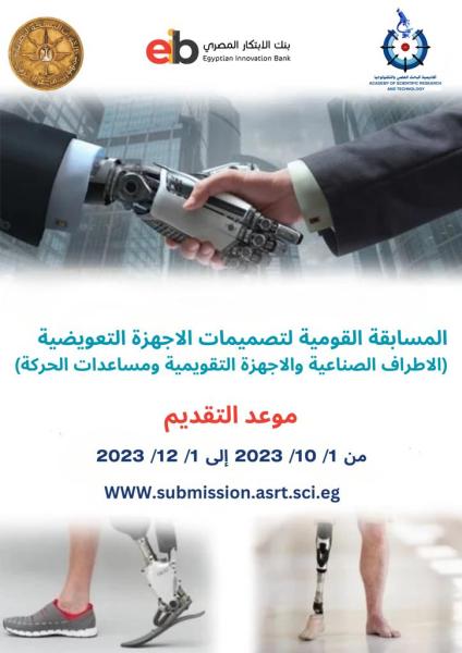 اعرف كل ما يخص التقديم للمسابقة القومية الثانية لتصميمات الأجهزة التعويضية