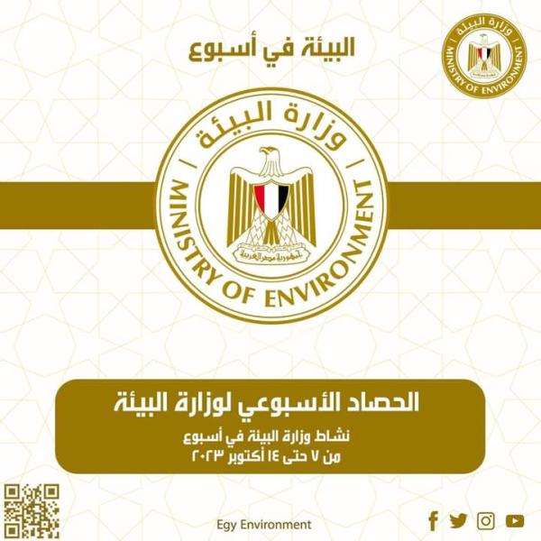 اعرف… أبرز أنشطة وزارة البيئة خلال هذا الأسبوع