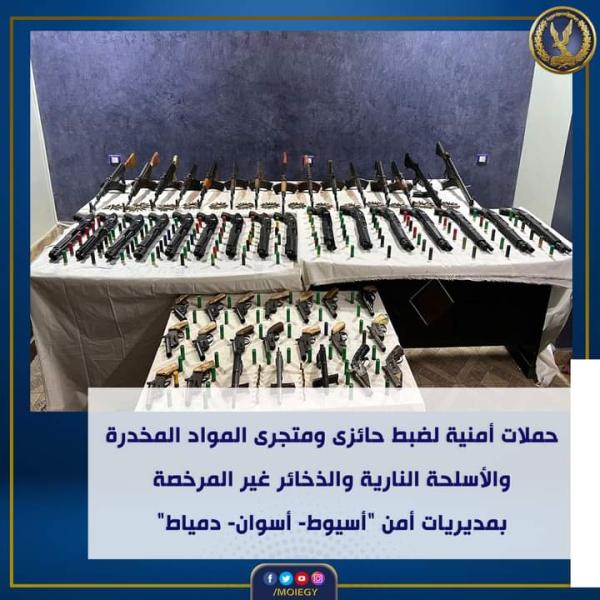 الداخلية: تضبط مجرمين بقضايا متنوعة في كل من أسيوط وأسوان ودمياط