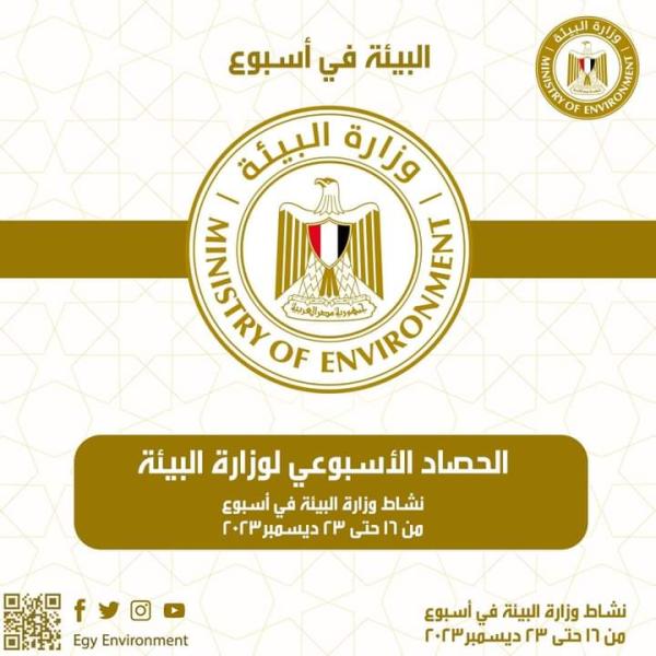 تعرف على حصاد وزارة البيئة خلال هذا الأسبوع