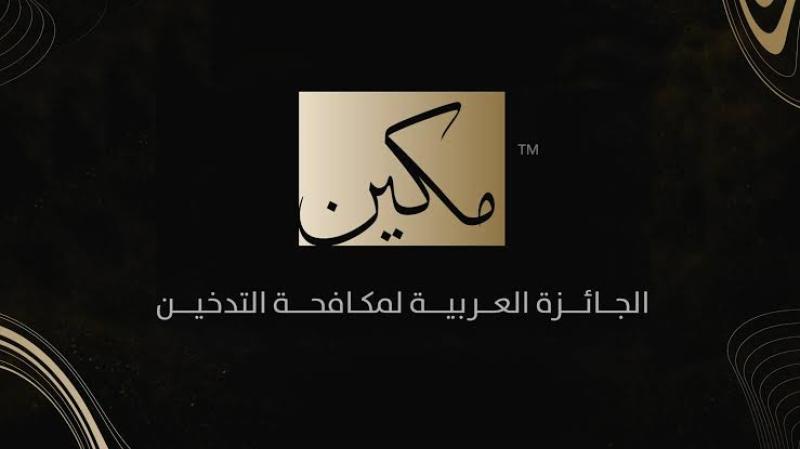 7دول منها مصر تفوز بالجائزة العربية لمكافحة التدخين ”مكين”
