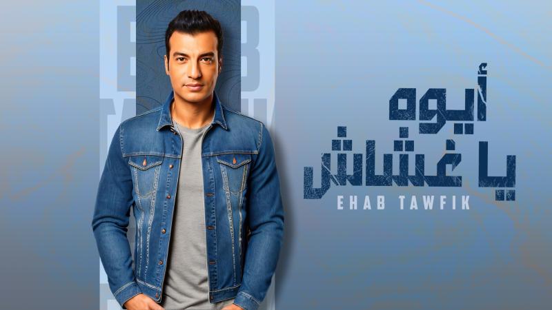 إيهاب توفيق.. يطرح ”أيوة يا غشاش” فى ليلة عيد ميلاده