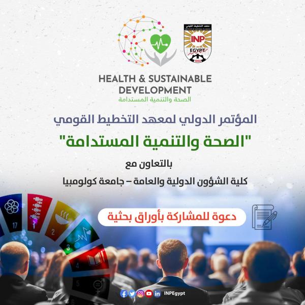 معهد التخطيط القومي ينظم المؤتمر الدولي حول اﻟﺼﺤﺔ واﻟﺘﻨﻤﯿﺔ المستدامة بالتعاون مع كلية الشؤون الدولية والعامة – جامعة كولومبيا