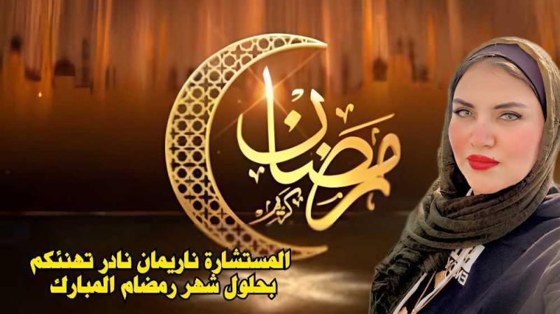 المستشارة ناريمان نادر تهنئ الأمة العربية والإسلامية بحلول شهر رمضان المعظم