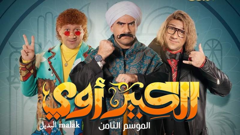 تفاصيل الحلقة 12 من مسلسل الكبيرأوي 8
