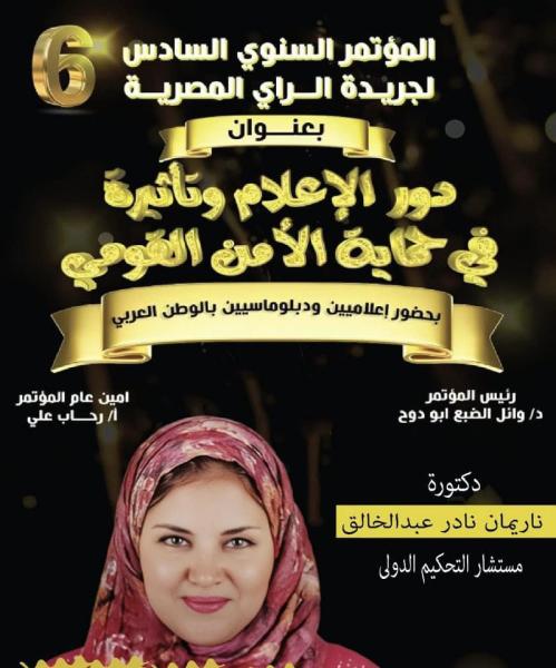 دعوة المستشارة ناريمان نادر لحضور مؤتمر ”دور الإعلام وتاثيره في حماية الأمن القومي”