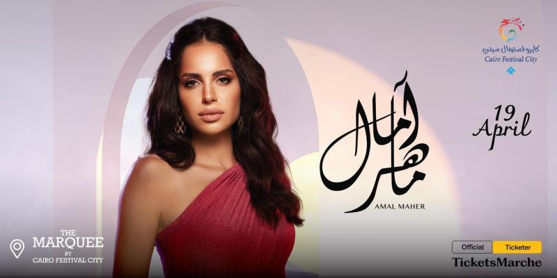 آمال ماهر تلتقي جمهورها في عيد الفطر بحفل غنائي جديد
