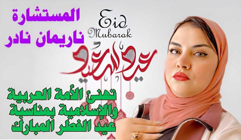 ناريمان نادر تهنئ الأمة العربية والإسلامية بحلول عيد الفطر المبارك