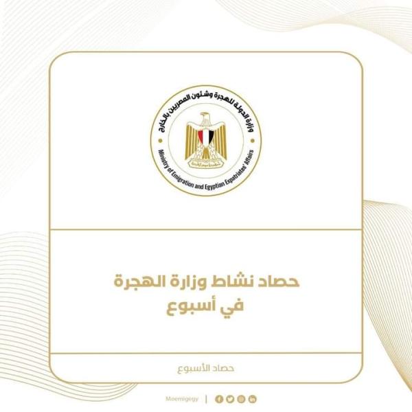 12… نشاط فعلته وزارة الهجرة هذا الأسبوع تعرف عليه…