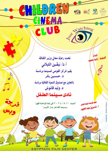 السبت المركز القومي للسينما يقيم نادي سينما الطفل
