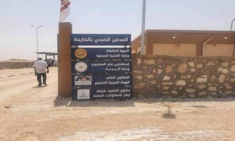 تعرف على…تكلفة المدافن الصحية الآمنة بالوداي الجديد