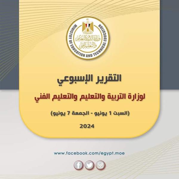 تعرف على أنشطة وزارة التربية والتعليم والتعليم الفني