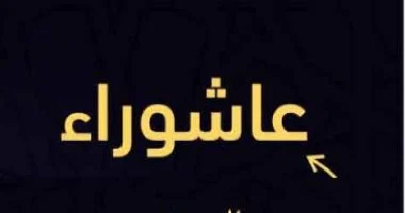 صيام يوم تاسوعاء وعاشوراء 2024 سببه وفضله وموعده بالهجري والميلادي