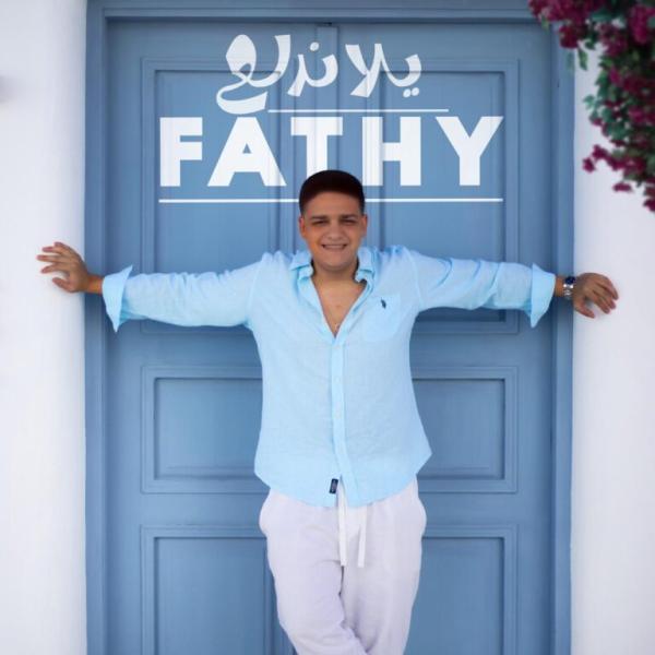 الان بالفيديو.. فتحى مصطفى كامل .. يطرح أولى أغنياته ”يلا ندلع”