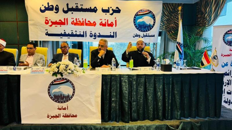 «مستقبل وطن» بالجيزة يناقش «جرائم الجماعات الإرهابية ومخططات اسقاط الدولة»