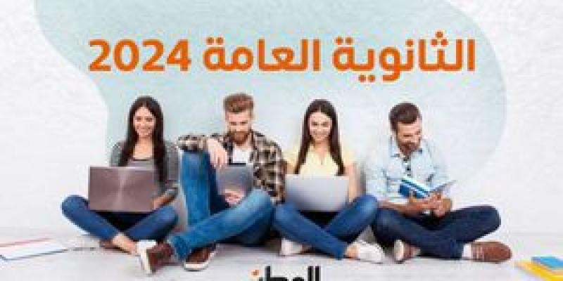 استعلم عن نتيجة الدور الثاني للثانوية العامة 2024 عبر الرابط فور إعلانها