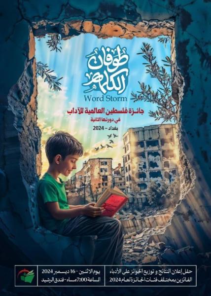 مخرج عراقي : انعقاد جائزة فلسطين العالمية للآداب ضروري لتجديد الموقف العربي -الاسلامي من الكيان الصهيوني