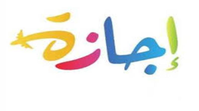 10 أيام عطلة رسمية في شهر يناير المقبل تعرف عليها