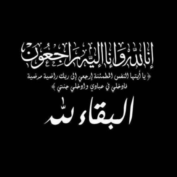 جريدة ”كلنا الوطن” تنعى والد زوجة الرائد/ محمد النادي