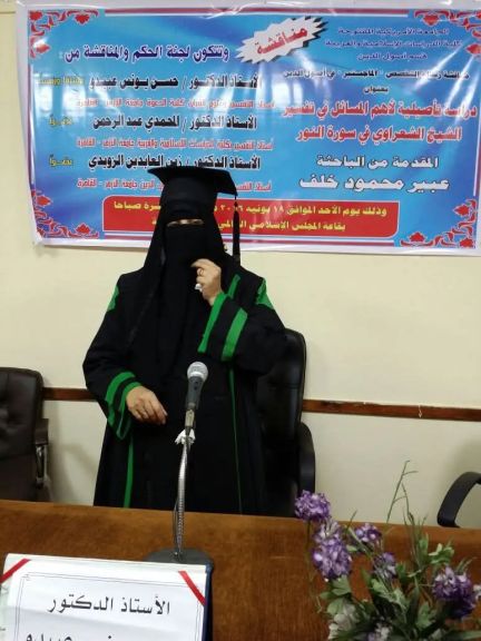 احتفالا بذكرى شيخ الأزهر.. أطروحة علمية في التفسير وعلوم القران للدكتوره عبير خلف حفيدته