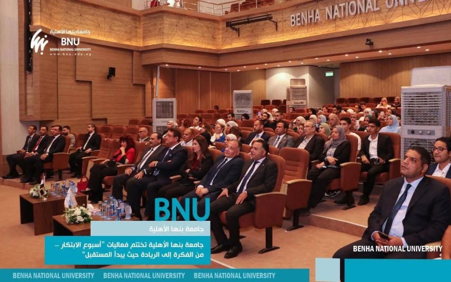 جامعة بنها الأهلية تختتم أسبوع الابتكار.. أفكار شبابية تتحول لمشروعات ريادية وصناعة مستقبل واعد