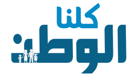 كلنا الوطن