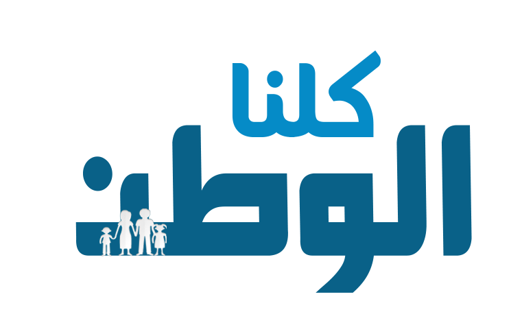 كلنا الوطن